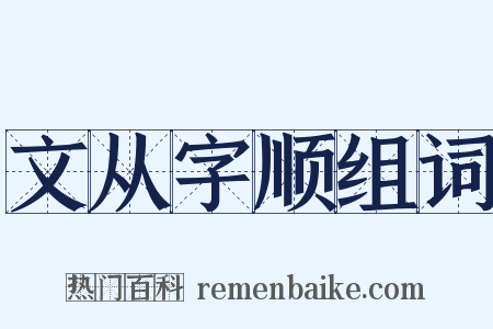 文从字顺组词是什么意思的图片